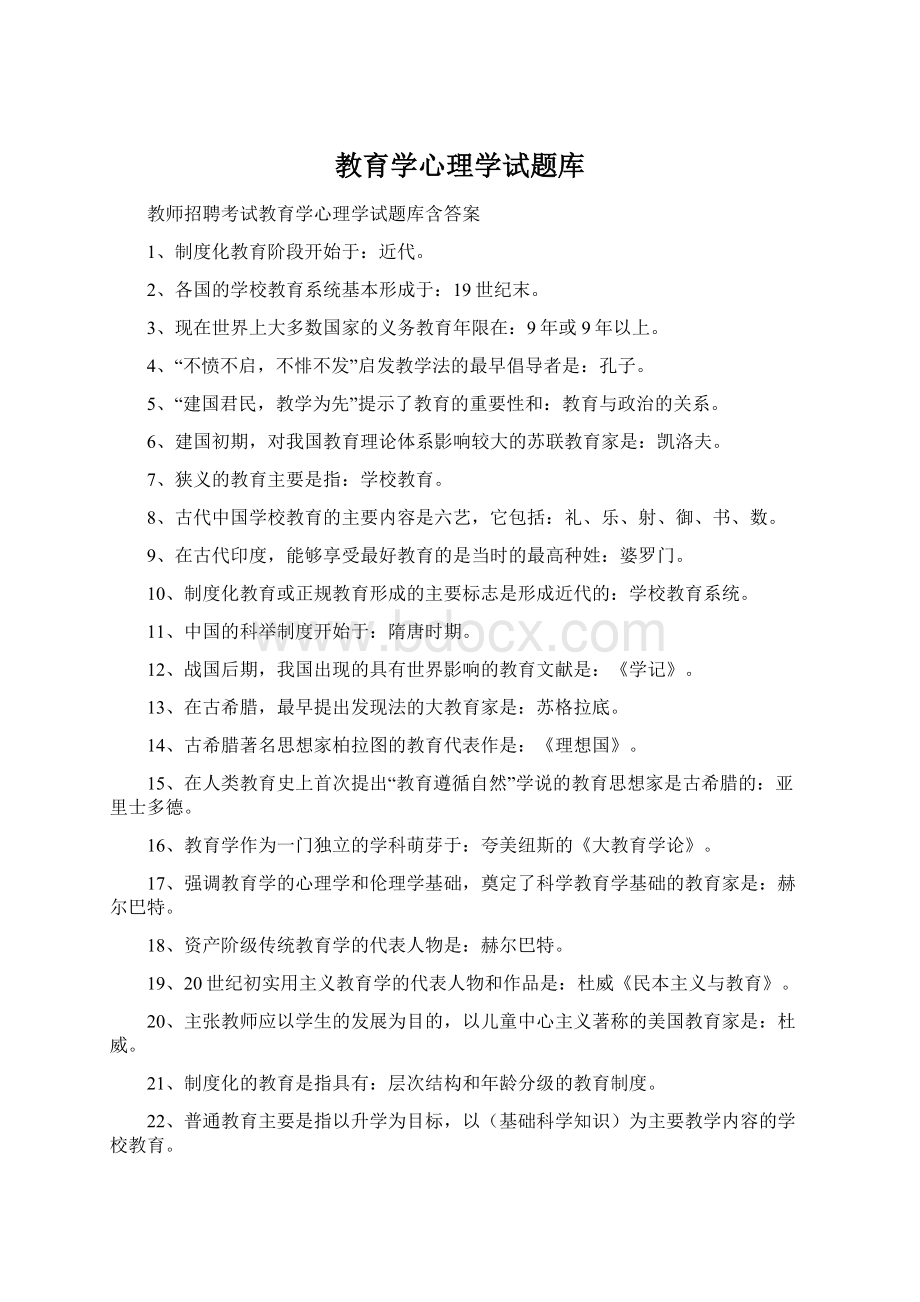 教育学心理学试题库Word文档格式.docx