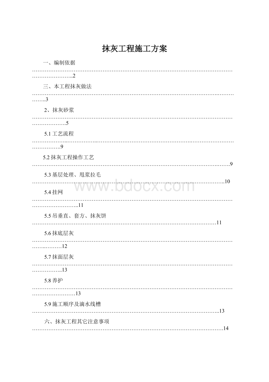 抹灰工程施工方案.docx