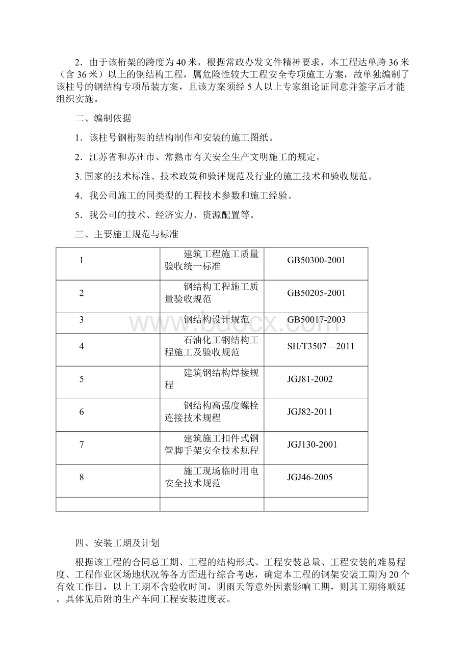 40米钢结构桁架吊装方案Word格式文档下载.docx_第2页