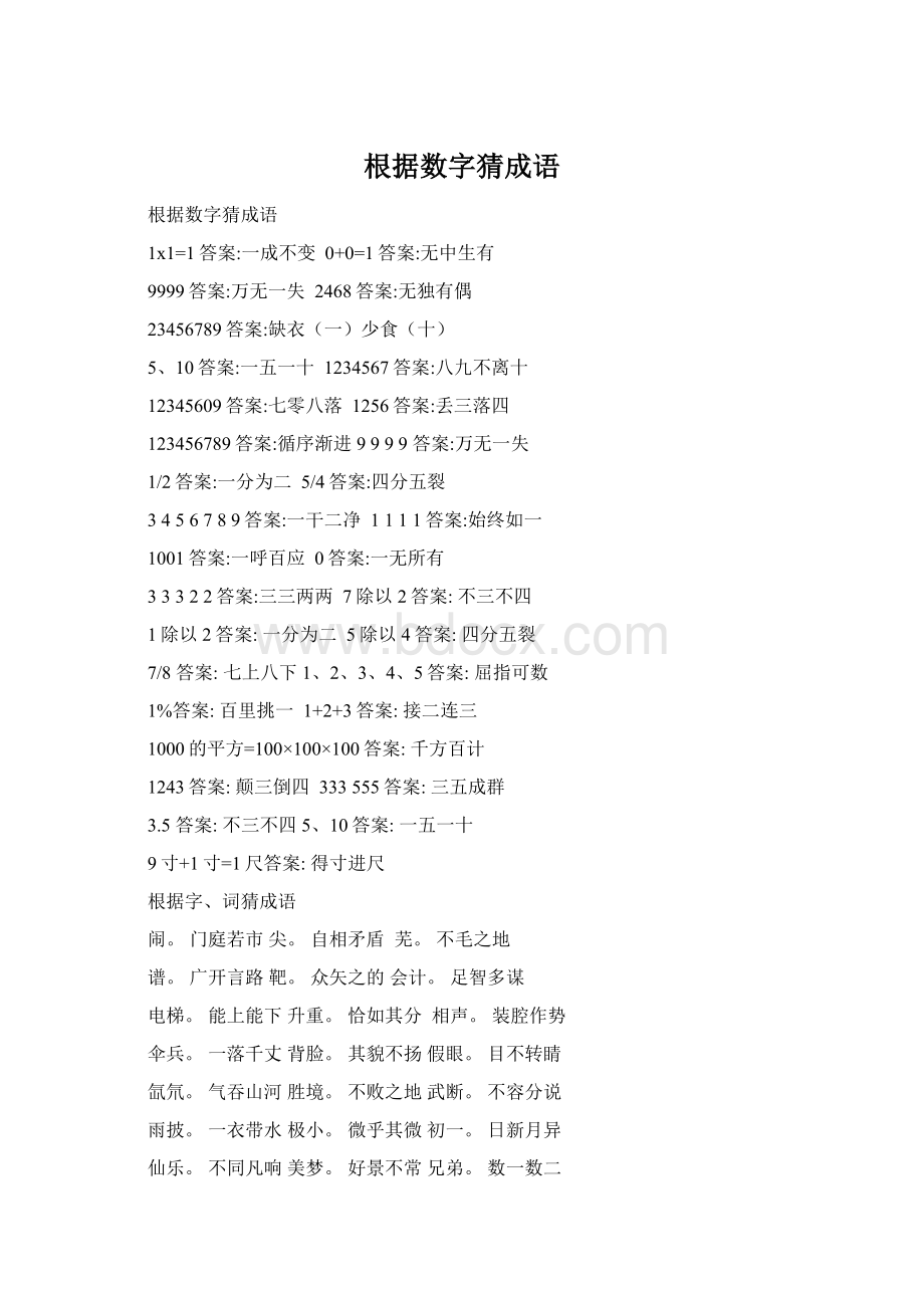 根据数字猜成语.docx_第1页