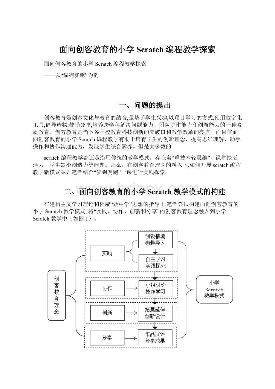 面向创客教育的小学 Scratch 编程教学探索Word文档下载推荐.docx