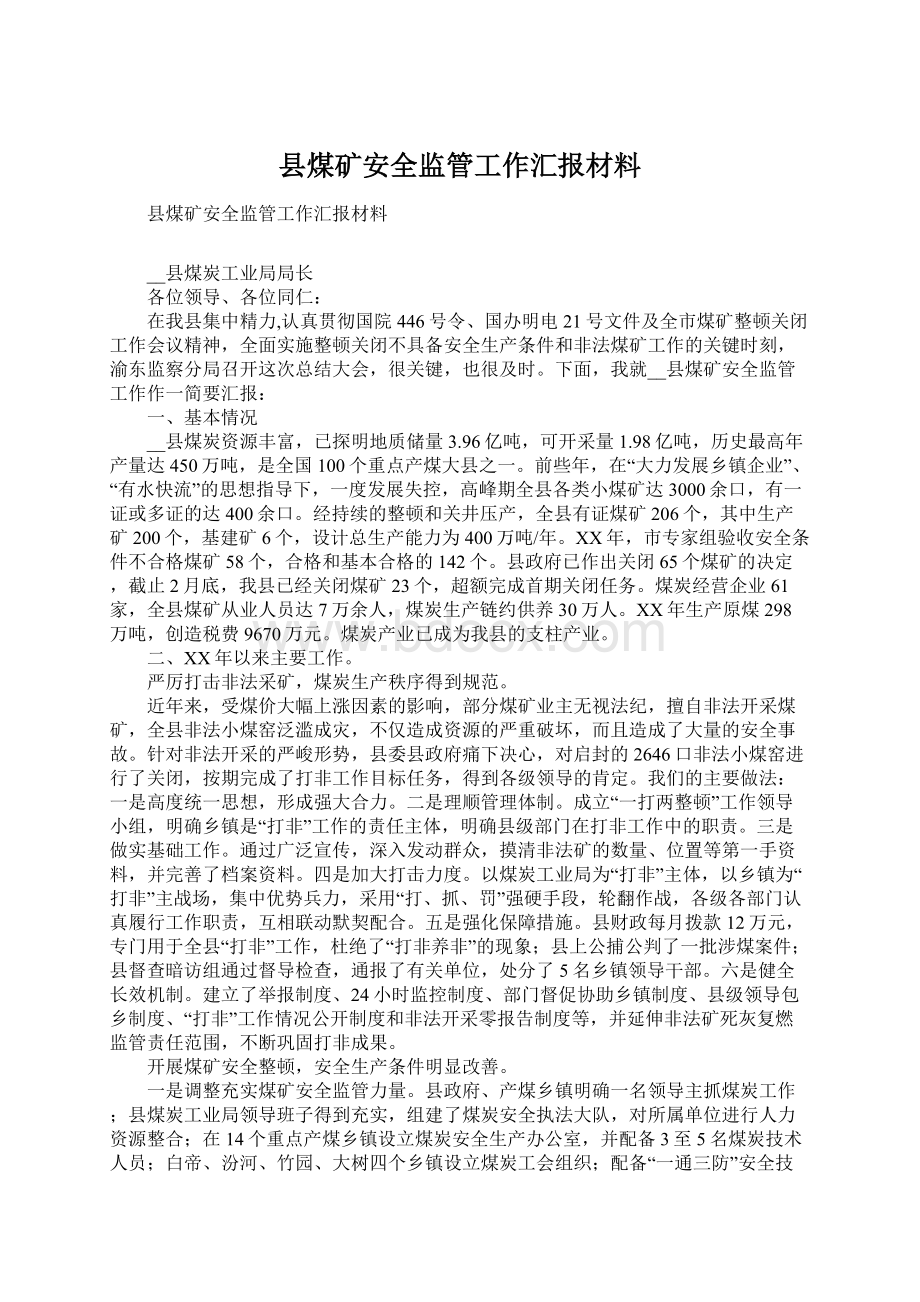 县煤矿安全监管工作汇报材料.docx_第1页