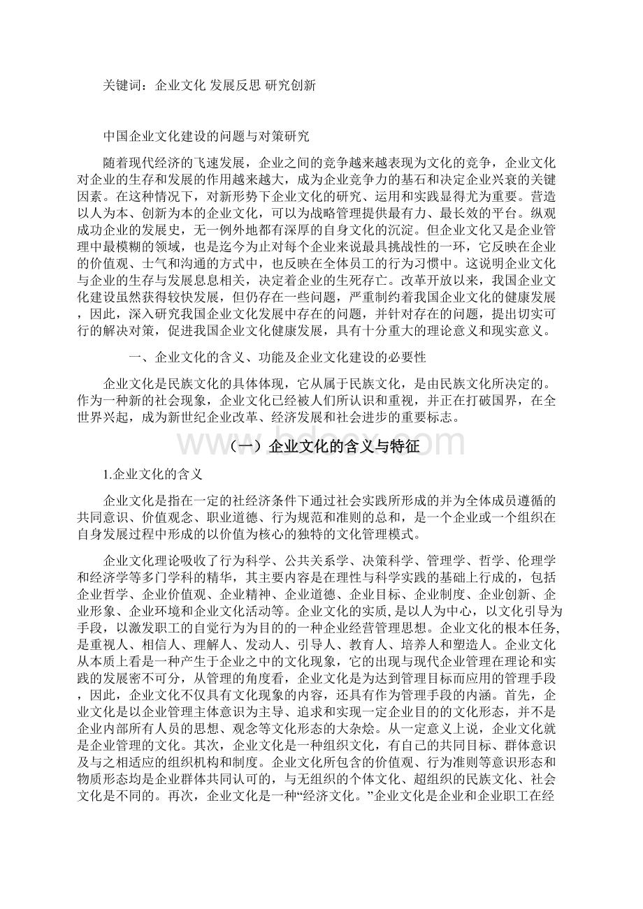 中国企业文化建设存在的问题与对策研究.docx_第2页