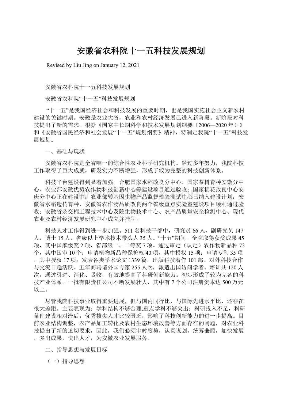 安徽省农科院十一五科技发展规划.docx