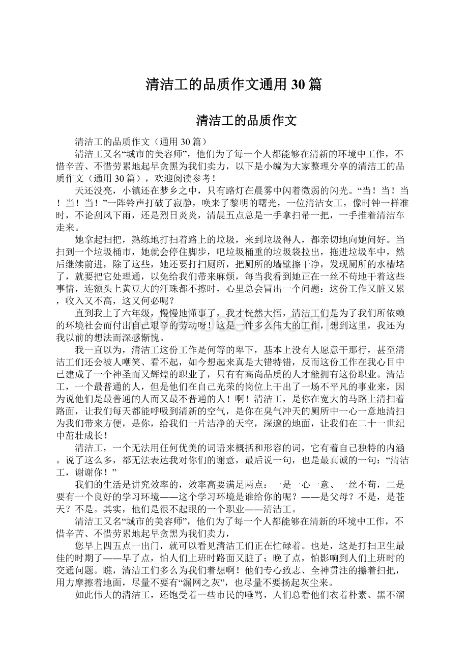 清洁工的品质作文通用30篇.docx