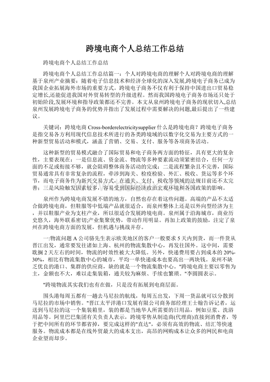 跨境电商个人总结工作总结Word下载.docx