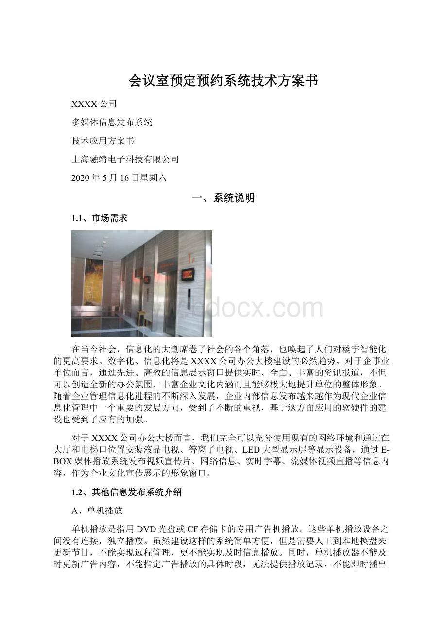 会议室预定预约系统技术方案书.docx_第1页