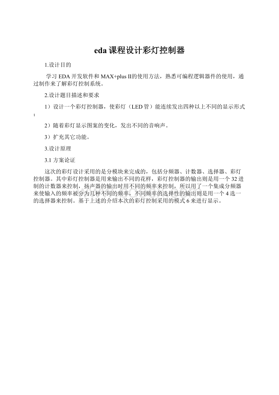 eda课程设计彩灯控制器Word下载.docx_第1页