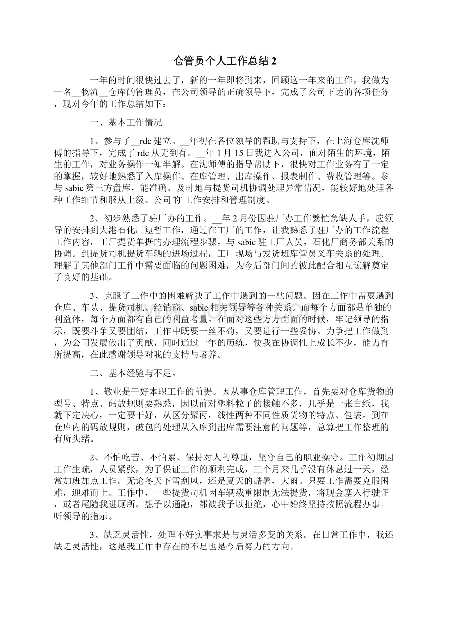 仓管员个人工作总结多篇.docx_第2页