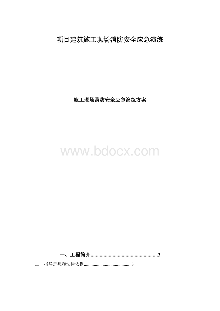 项目建筑施工现场消防安全应急演练.docx