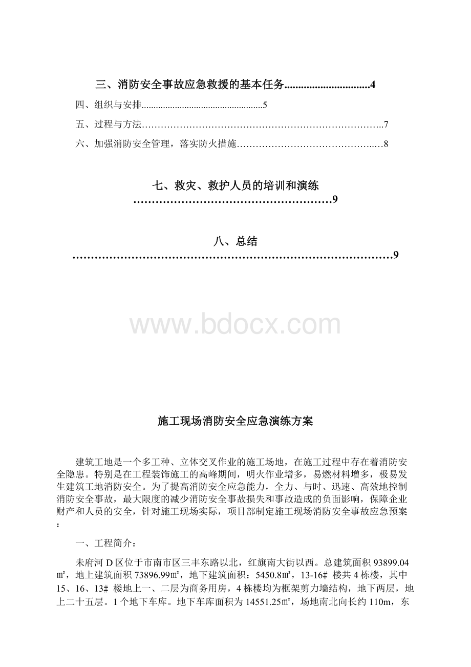 项目建筑施工现场消防安全应急演练.docx_第2页