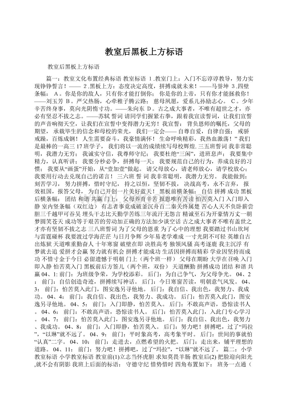 教室后黑板上方标语Word文档格式.docx_第1页