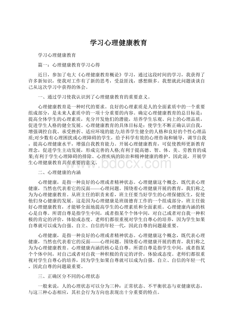 学习心理健康教育.docx_第1页