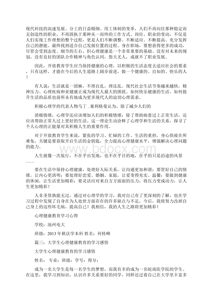 学习心理健康教育.docx_第3页