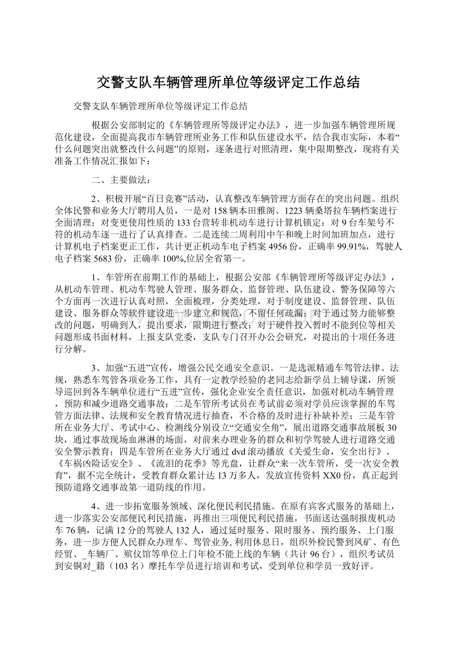 交警支队车辆管理所单位等级评定工作总结文档格式.docx_第1页