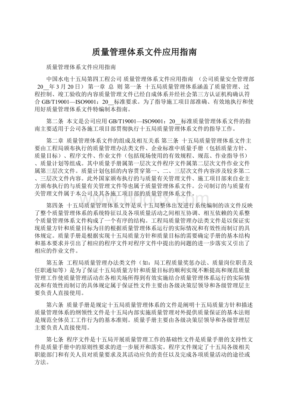 质量管理体系文件应用指南Word格式文档下载.docx