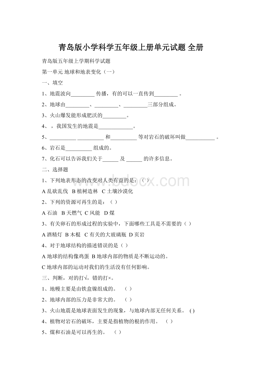 青岛版小学科学五年级上册单元试题 全册Word下载.docx