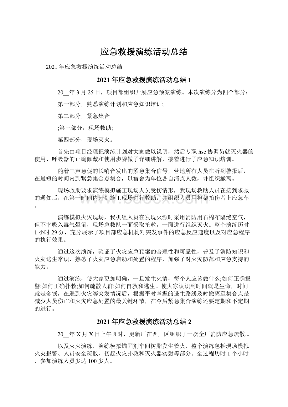 应急救援演练活动总结Word格式文档下载.docx