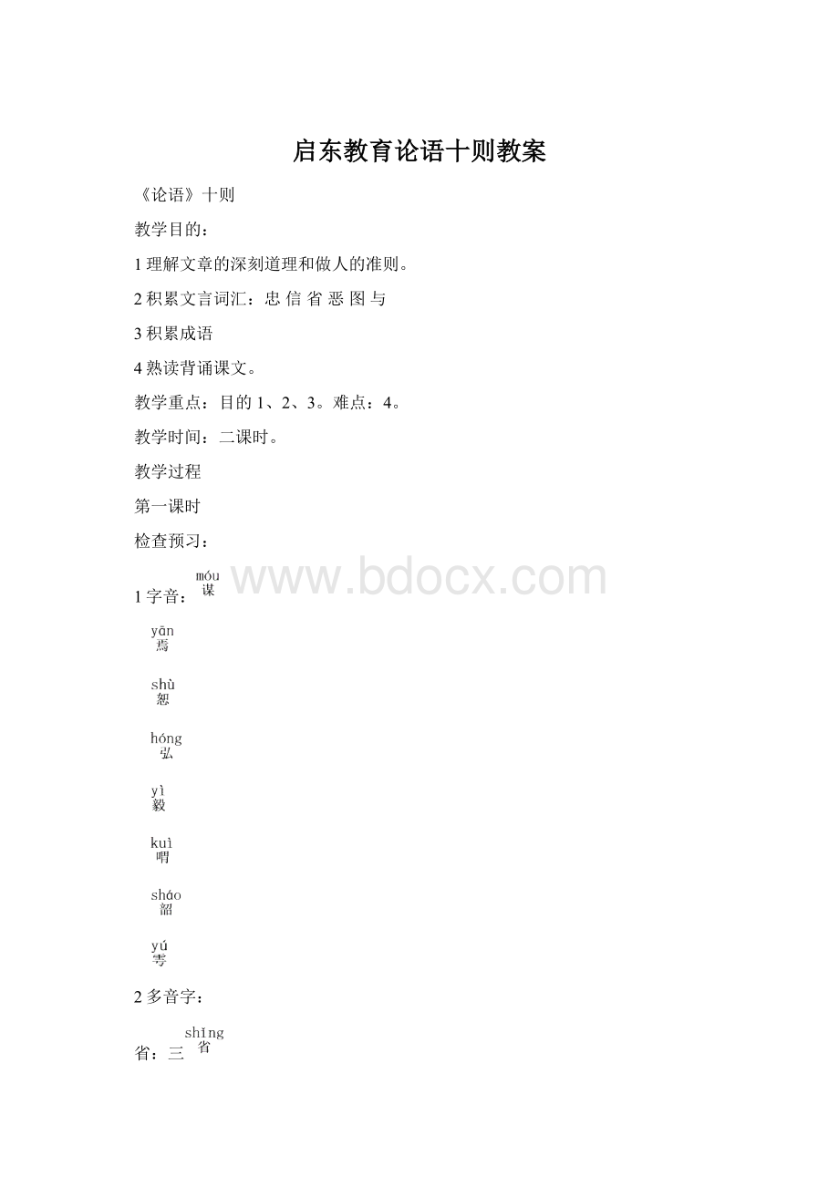 启东教育论语十则教案.docx_第1页