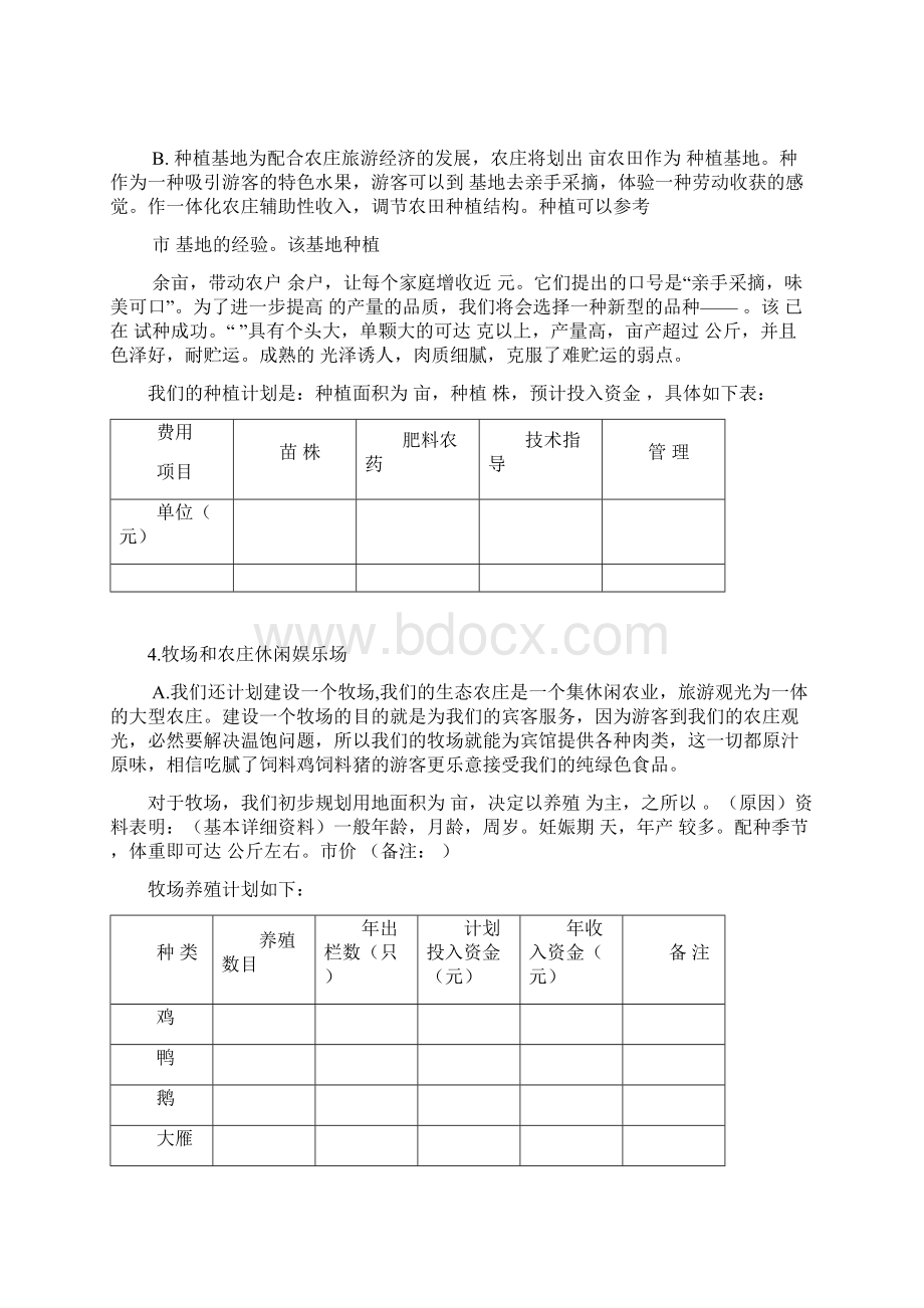 绿源休闲农庄 创业计划书Word文档下载推荐.docx_第3页