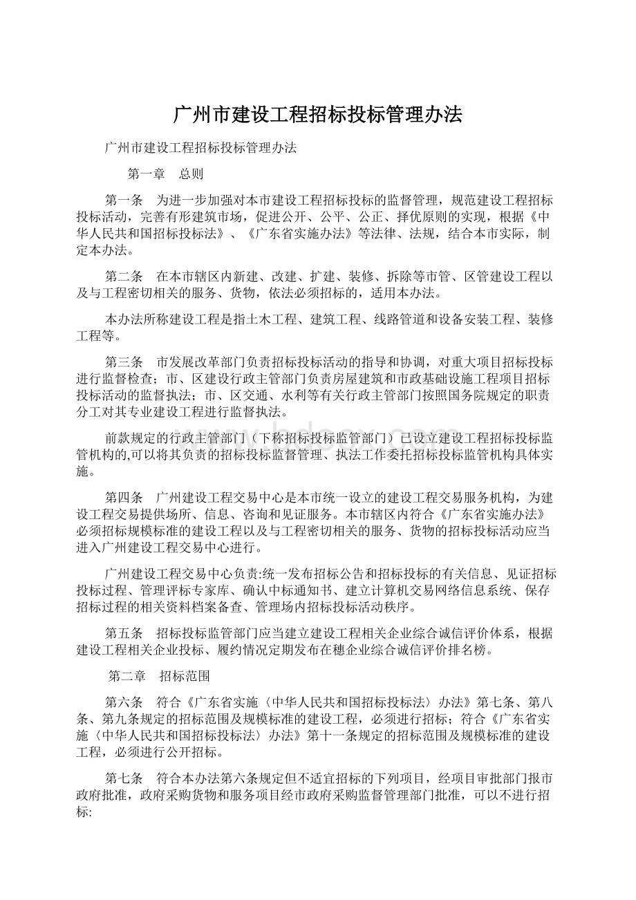 广州市建设工程招标投标管理办法.docx_第1页