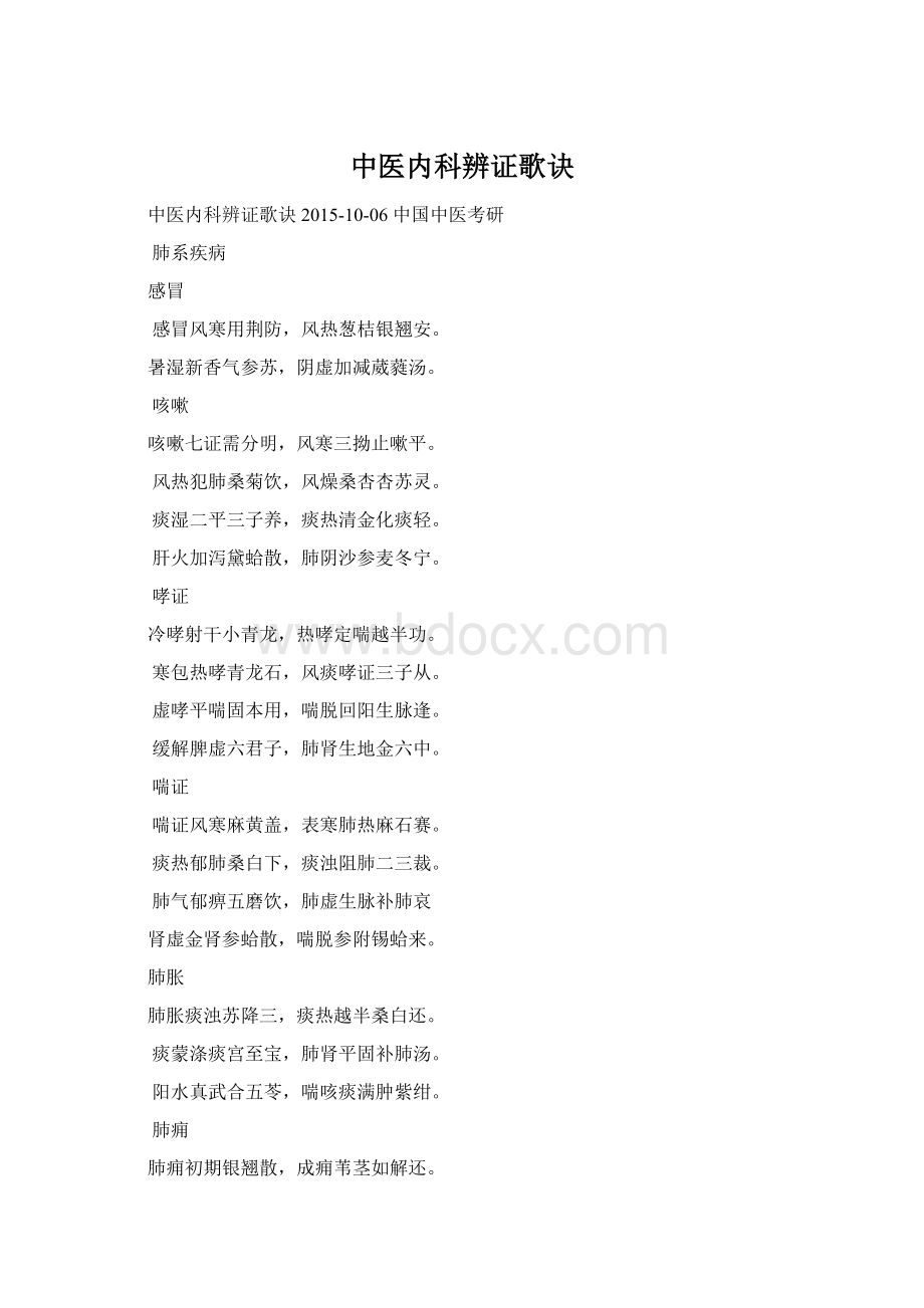 中医内科辨证歌诀Word文档格式.docx