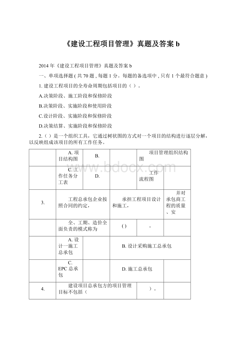 《建设工程项目管理》真题及答案b.docx