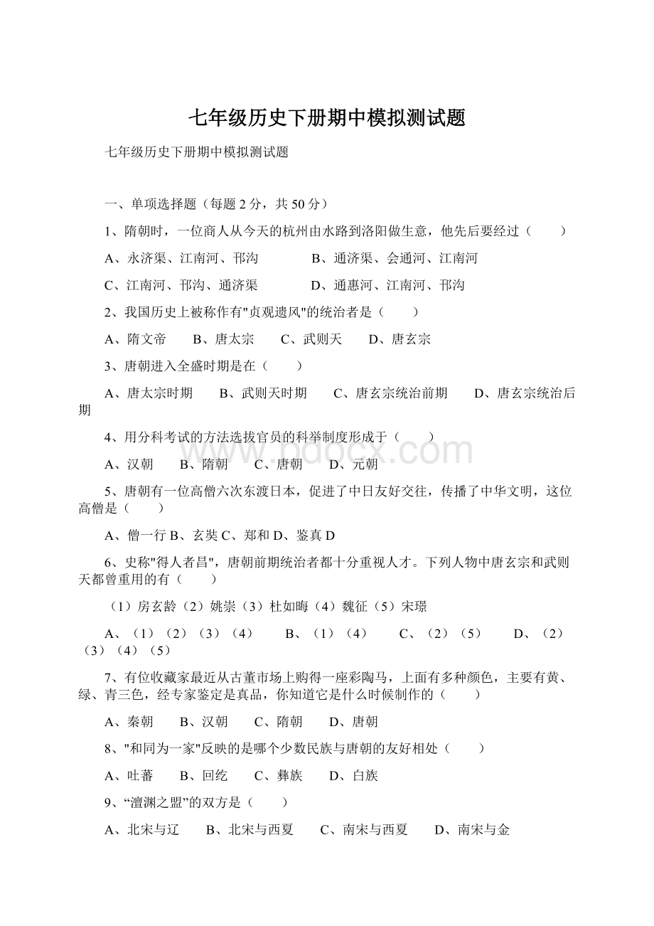 七年级历史下册期中模拟测试题文档格式.docx