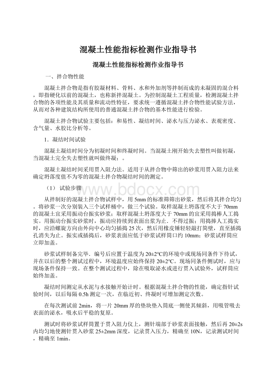 混凝土性能指标检测作业指导书.docx