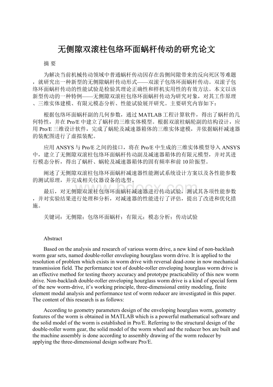 无侧隙双滚柱包络环面蜗杆传动的研究论文.docx_第1页