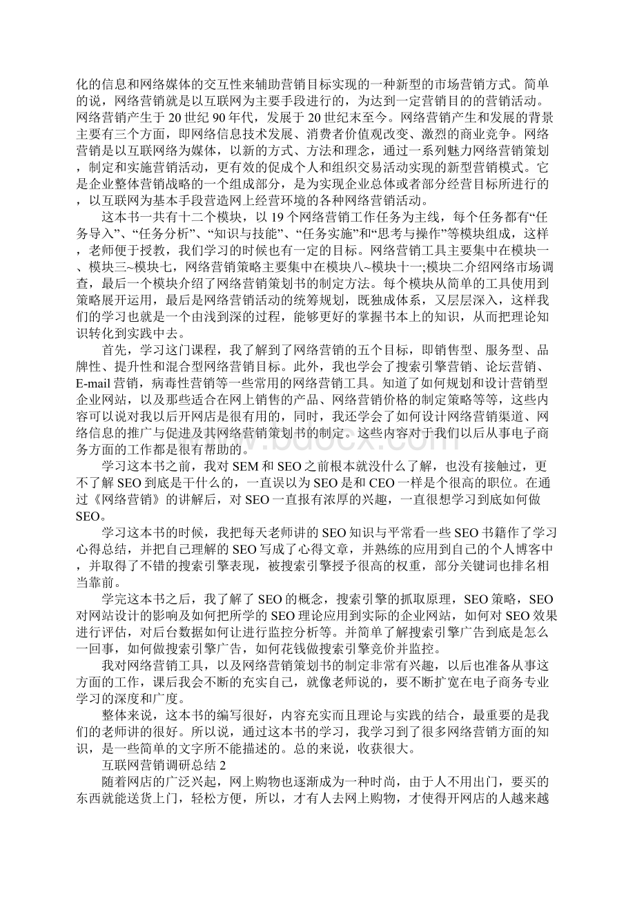 互联网营销调研总结.docx_第2页