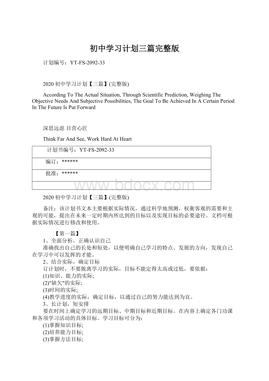 初中学习计划三篇完整版Word文档格式.docx