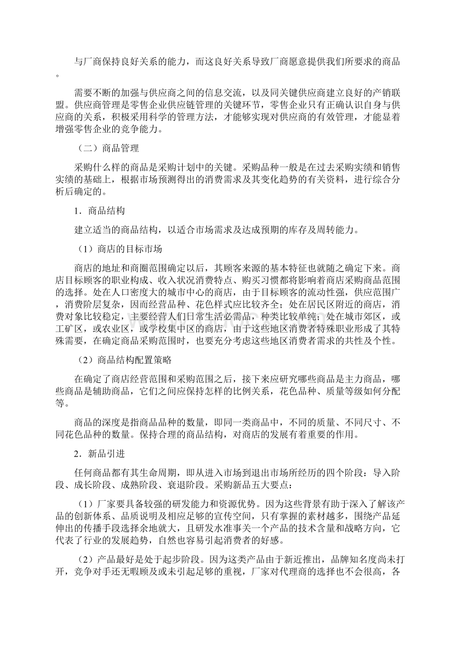 超市运营管理参照资料.docx_第3页