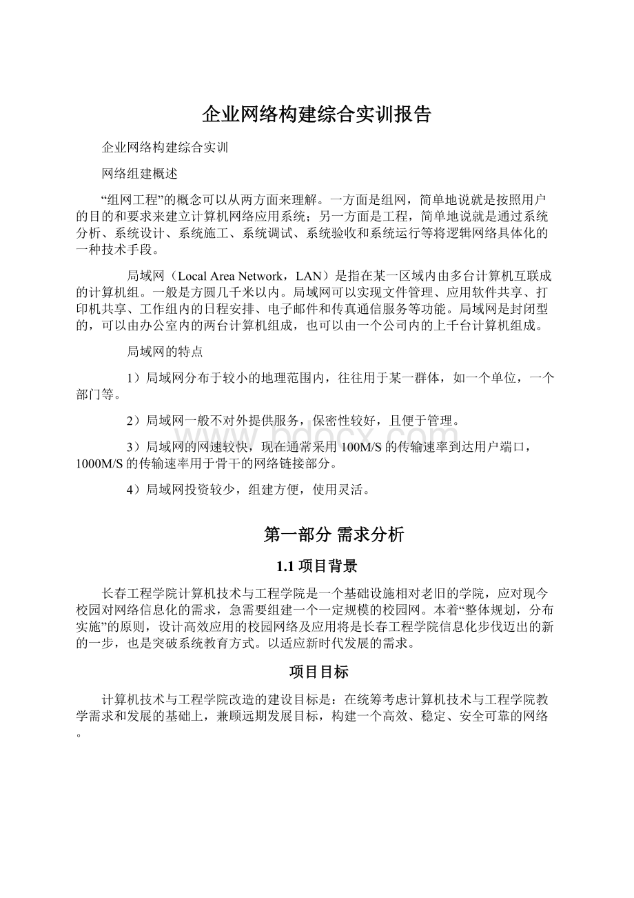 企业网络构建综合实训报告.docx_第1页