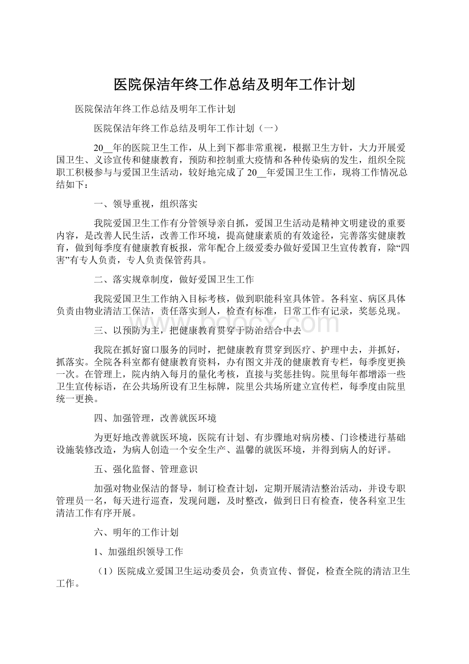 医院保洁年终工作总结及明年工作计划.docx_第1页