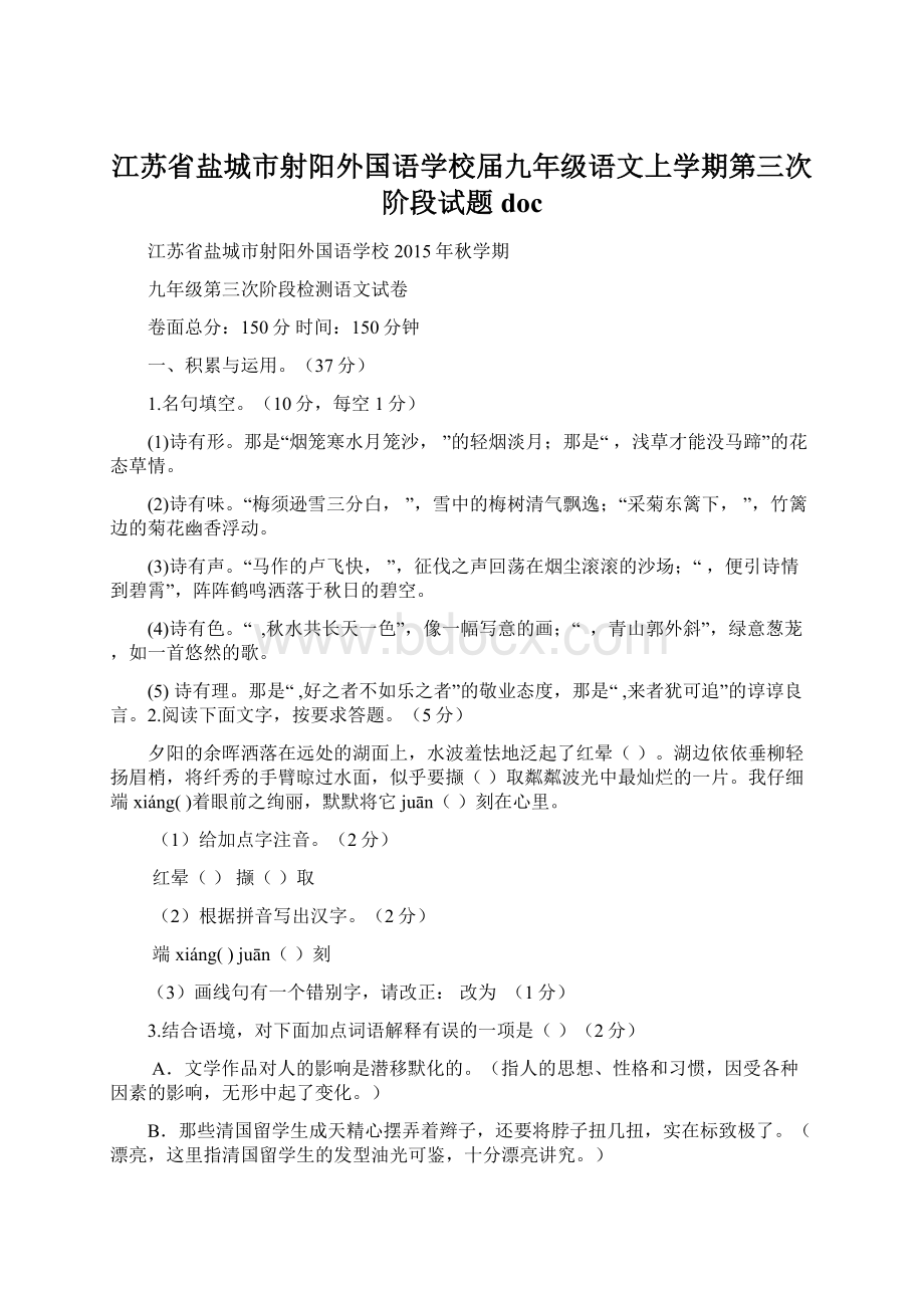 江苏省盐城市射阳外国语学校届九年级语文上学期第三次阶段试题doc.docx_第1页