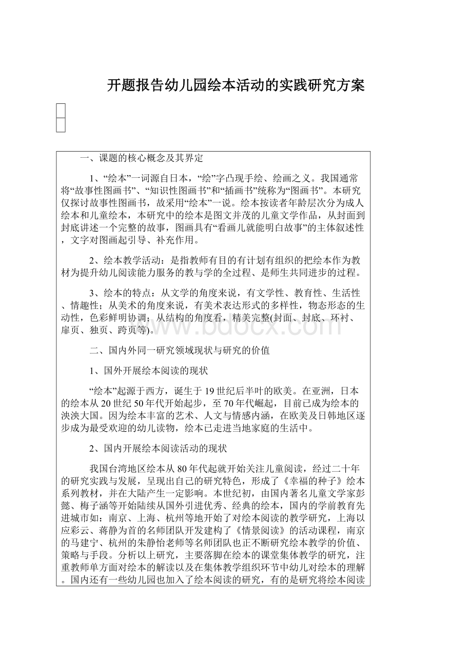 开题报告幼儿园绘本活动的实践研究方案.docx_第1页