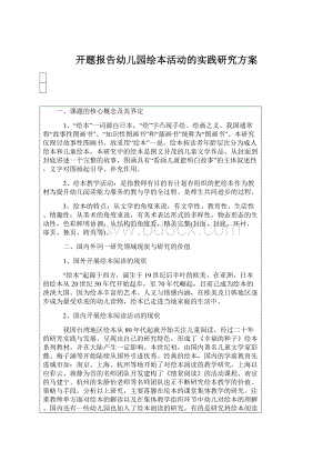 开题报告幼儿园绘本活动的实践研究方案Word文档格式.docx