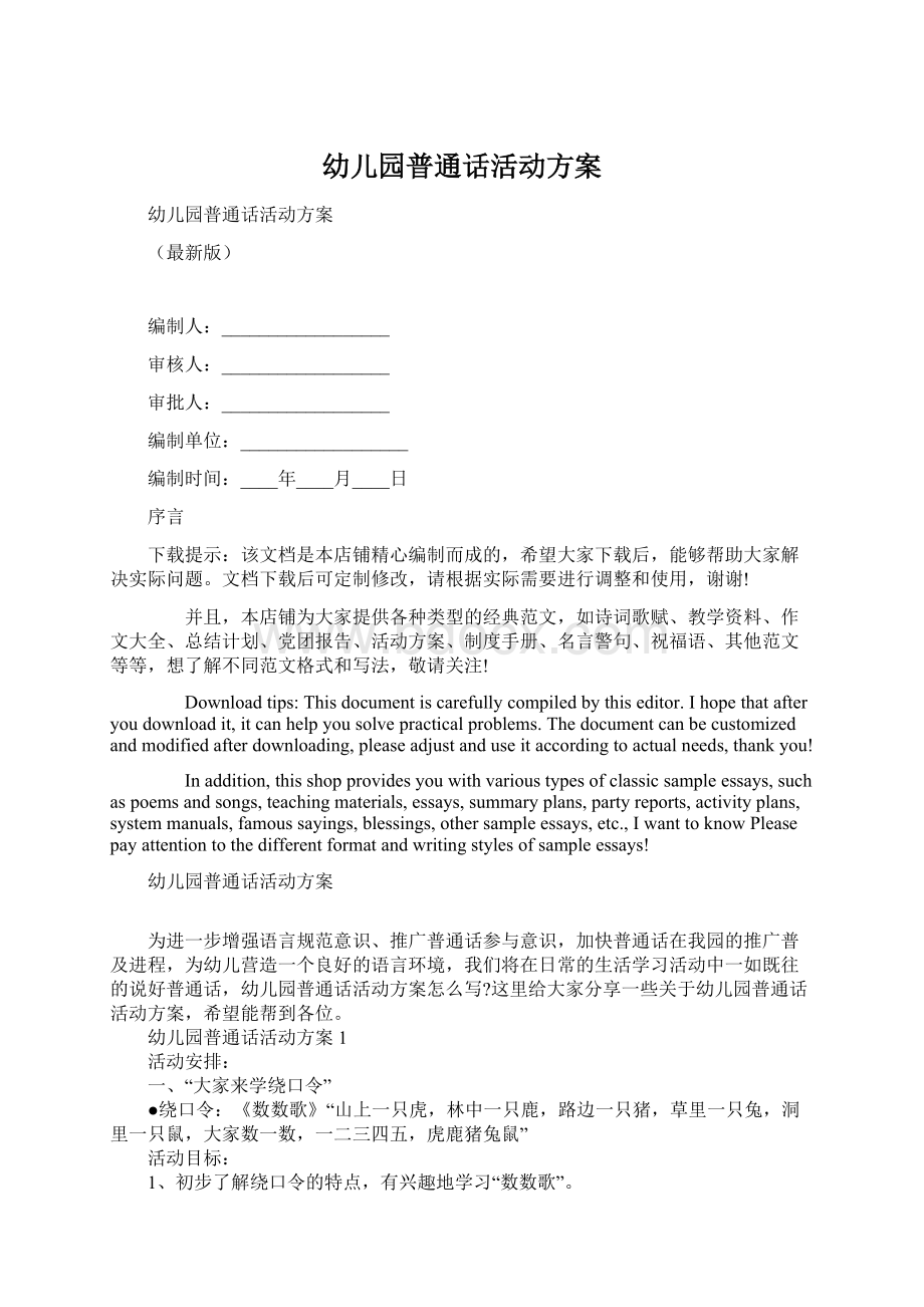 幼儿园普通话活动方案Word格式文档下载.docx_第1页