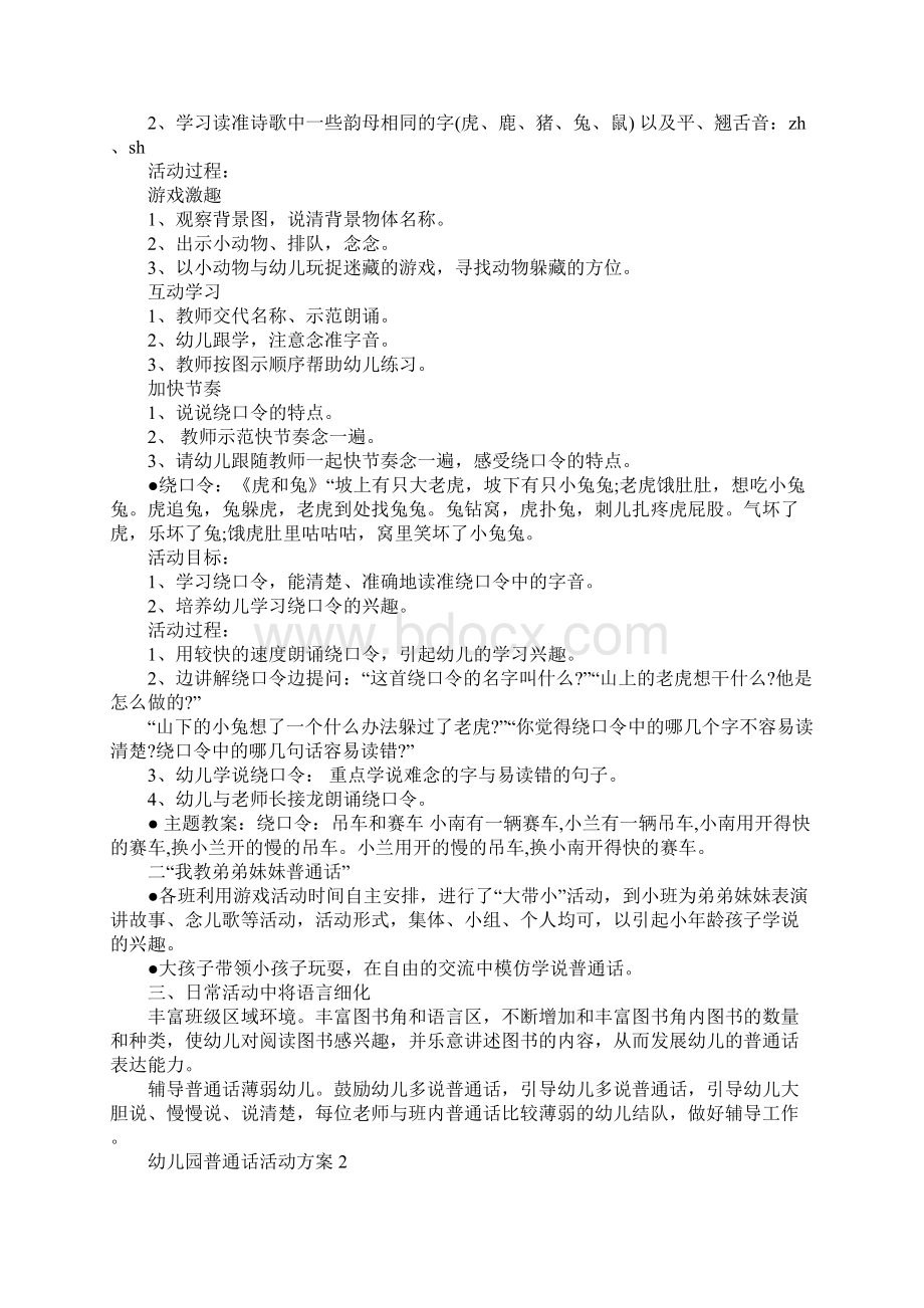 幼儿园普通话活动方案Word格式文档下载.docx_第2页