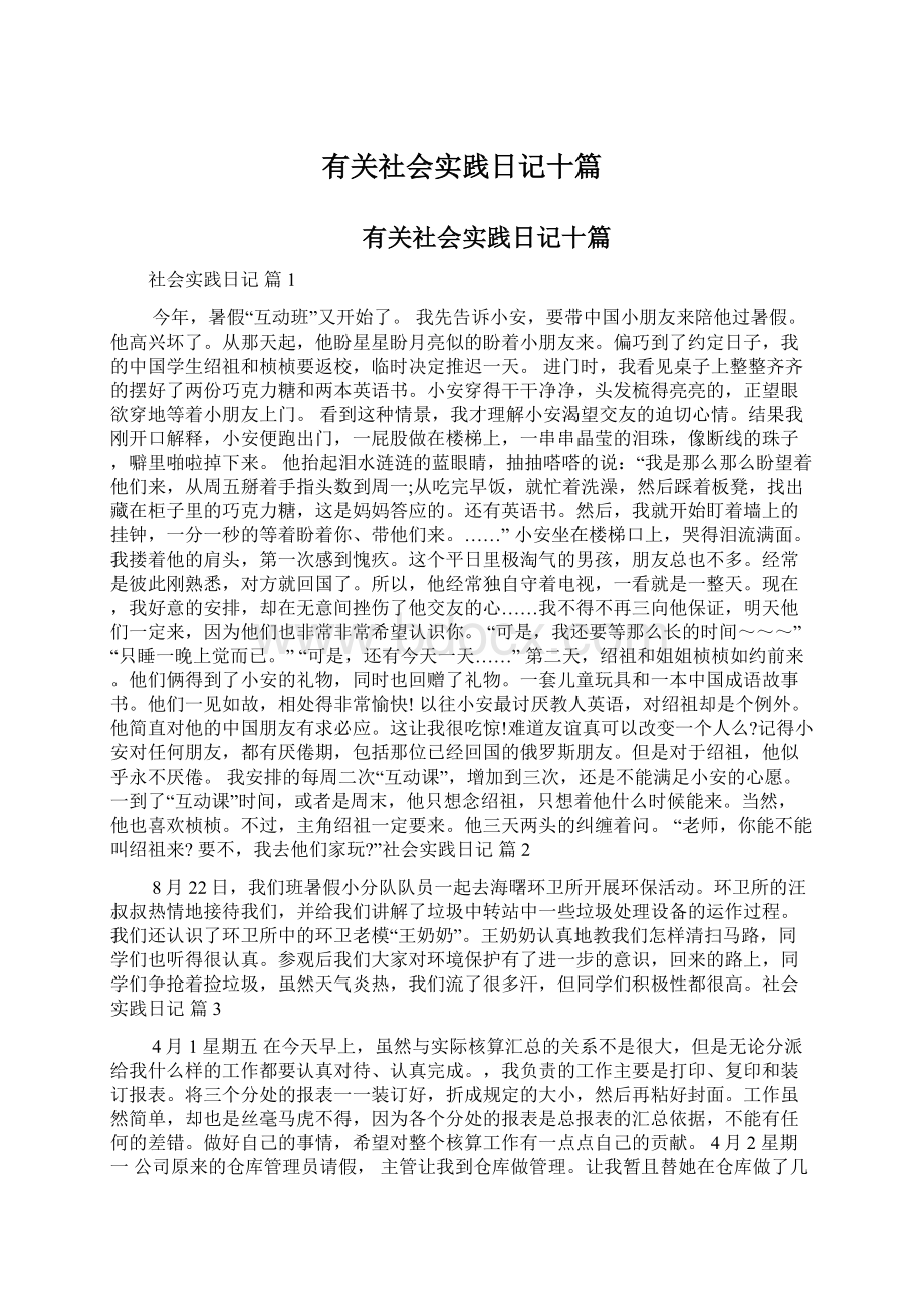 有关社会实践日记十篇文档格式.docx