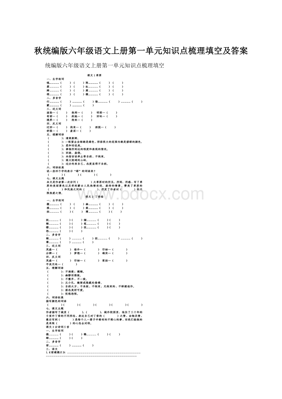 秋统编版六年级语文上册第一单元知识点梳理填空及答案.docx