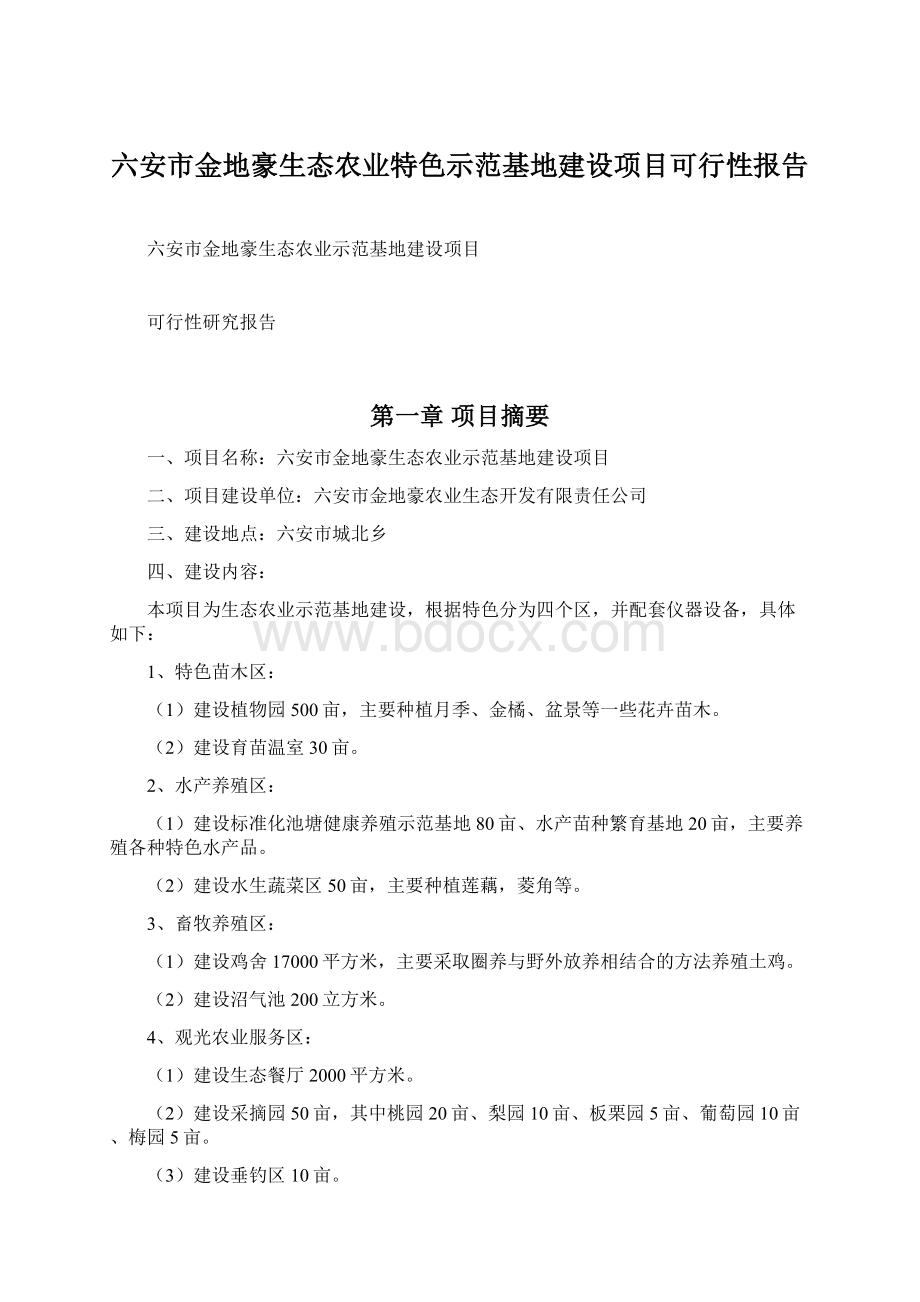 六安市金地豪生态农业特色示范基地建设项目可行性报告Word文件下载.docx_第1页