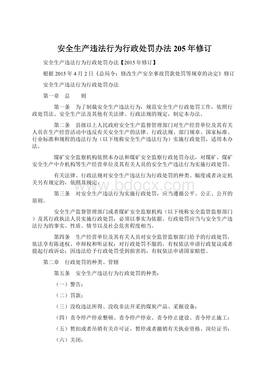 安全生产违法行为行政处罚办法205年修订Word文档下载推荐.docx_第1页