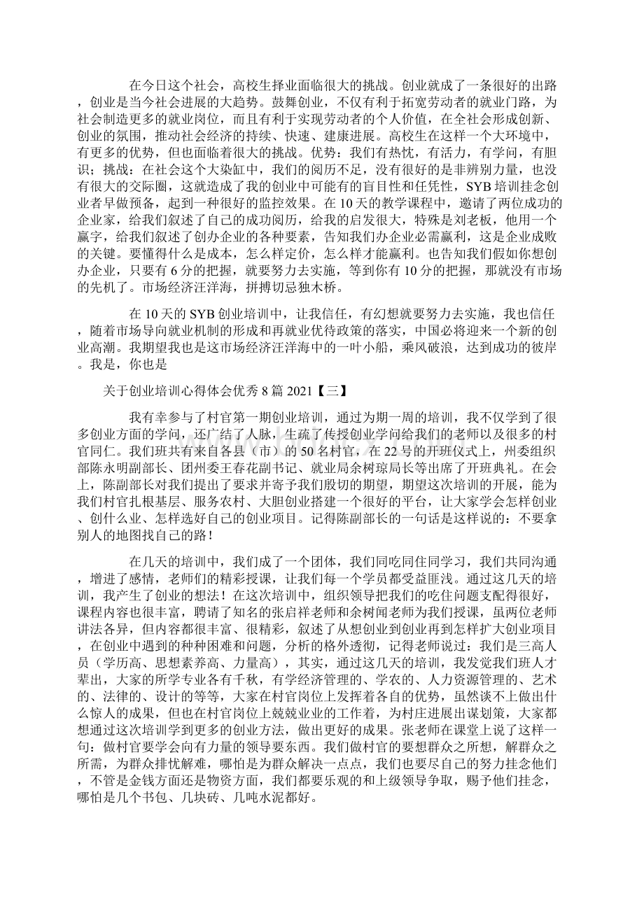 关于创业培训心得体会优秀8篇文档格式.docx_第2页