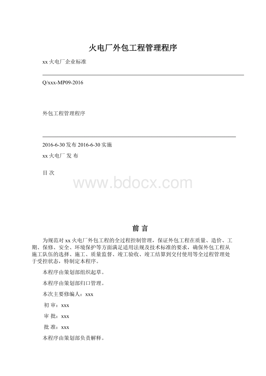 火电厂外包工程管理程序.docx_第1页