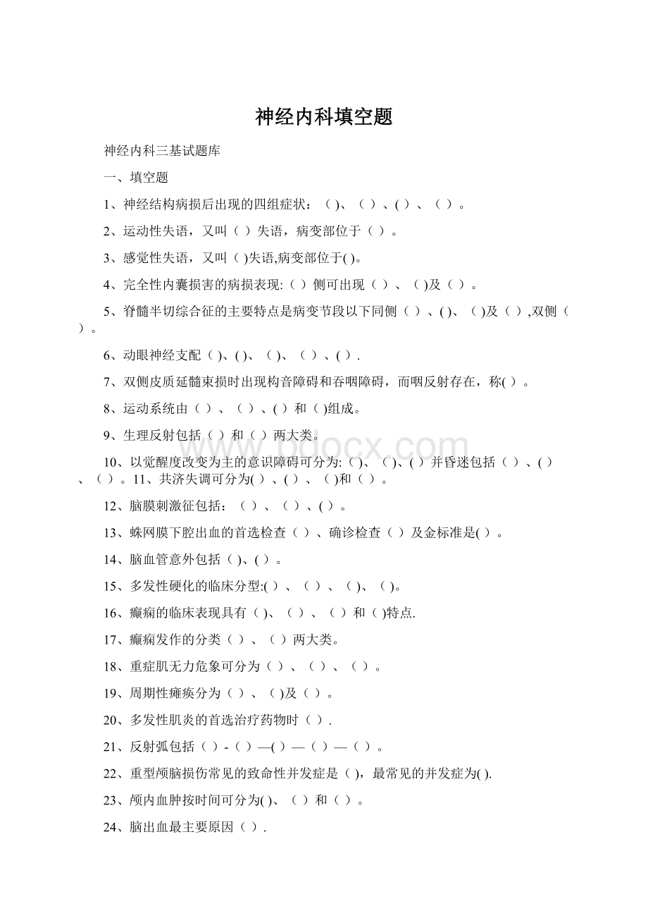 神经内科填空题Word文档格式.docx_第1页