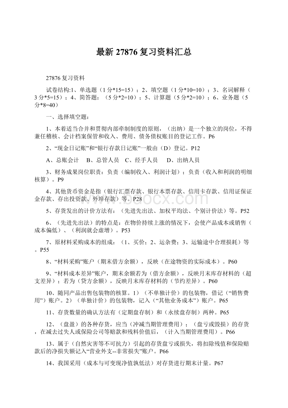 最新27876复习资料汇总.docx_第1页