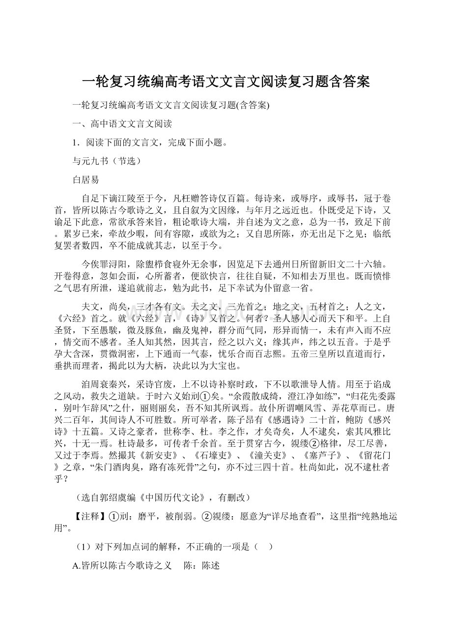 一轮复习统编高考语文文言文阅读复习题含答案Word下载.docx