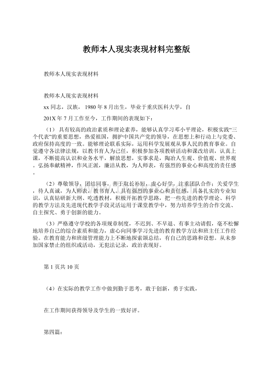 教师本人现实表现材料完整版.docx